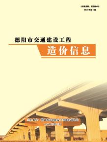 德阳2023年1期交通1、2、3月造价信息电子版