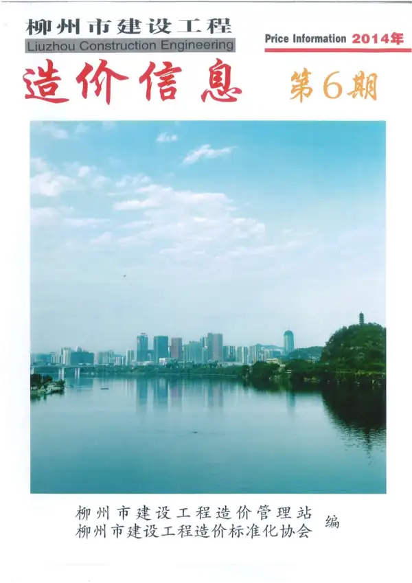 柳州市2014年6期信息价PDF扫描件
