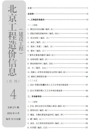 北京2023年4月电子版造价信息期刊封面