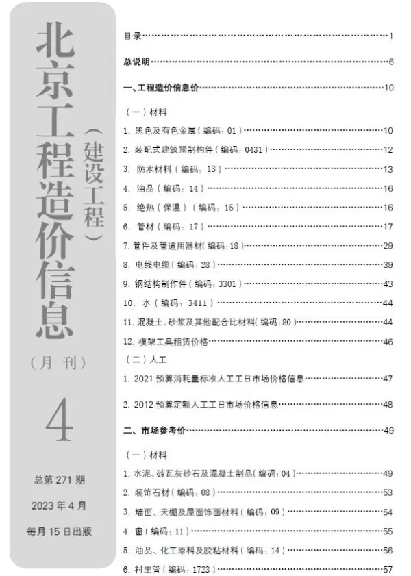 北京市2023年4月信息价PDF扫描件