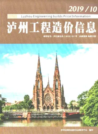 2019年泸州造价信息期刊封面