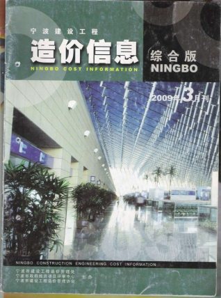 宁波市2009年3期建设工程造价信息工程信息价电子版PDF