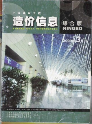 宁波建设工程造价信息2009年3月