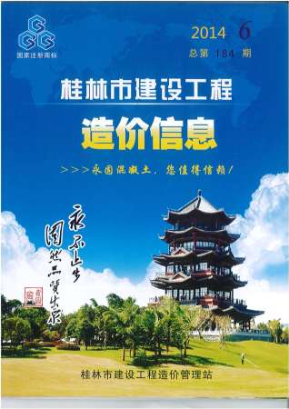 桂林建设工程造价信息2014年6月