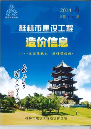 桂林2014年第6期电子版造价信息期刊封面