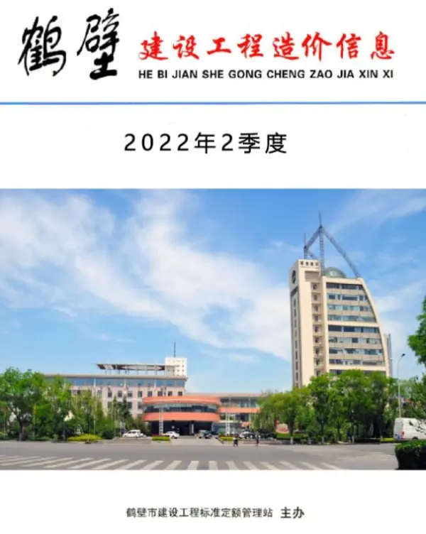 鹤壁2022年2季度4、5、6月信息价PDF扫描件