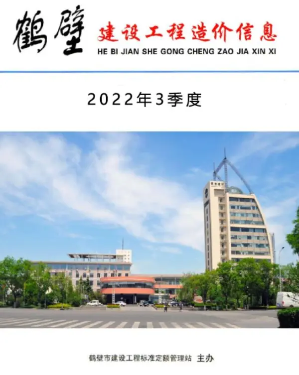 鹤壁2022年3季度7、8、9月信息价PDF扫描件