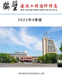 鹤壁2022年4季度10、11、12月造价信息电子版