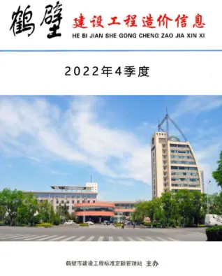 2022年鹤壁造价信息