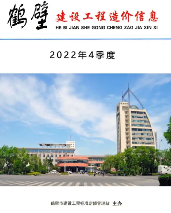 鹤壁2022年4季度10、11、12月信息价PDF扫描件