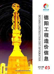 德阳2023年3月造价信息电子版
