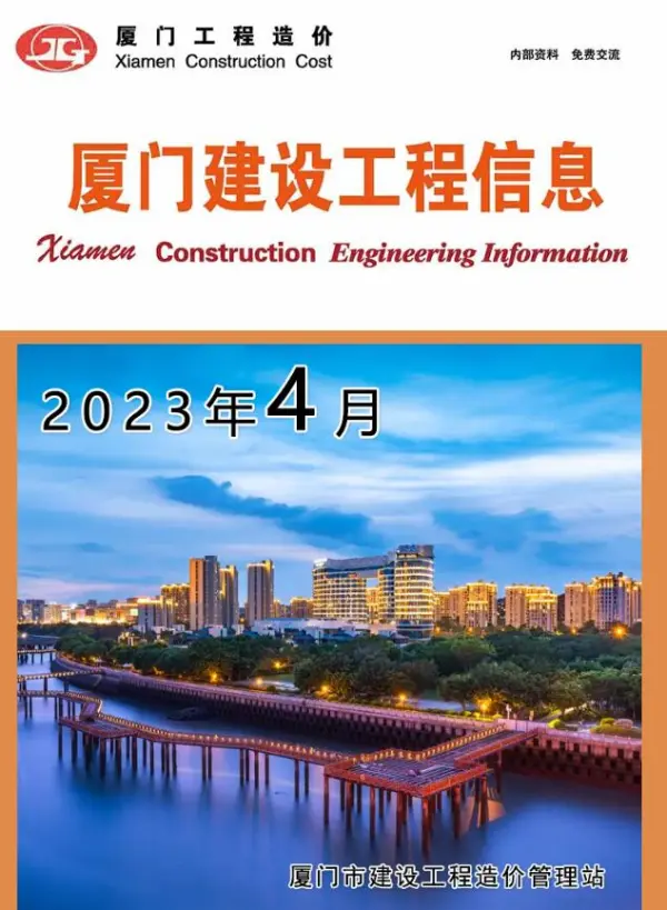 厦门市2023年4月信息价PDF扫描件