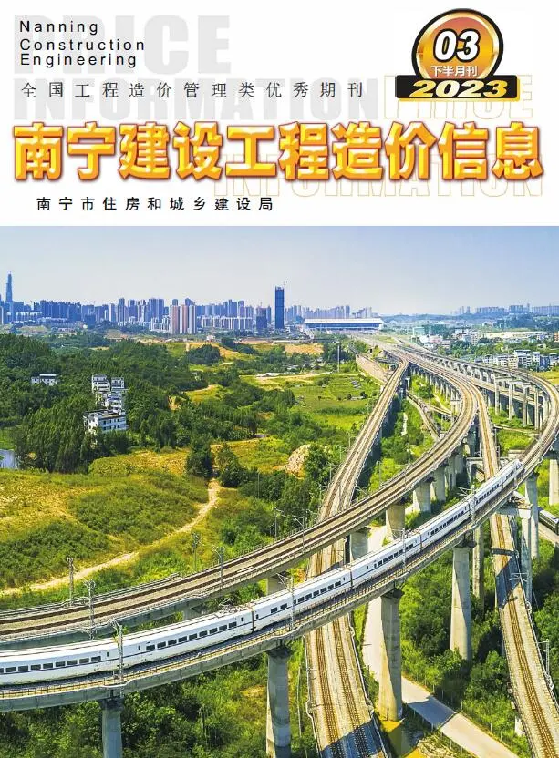 南宁市2023年3期下半月造价信息PDF期刊