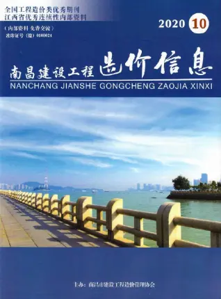南昌市2020年10月造价信息PDF期刊