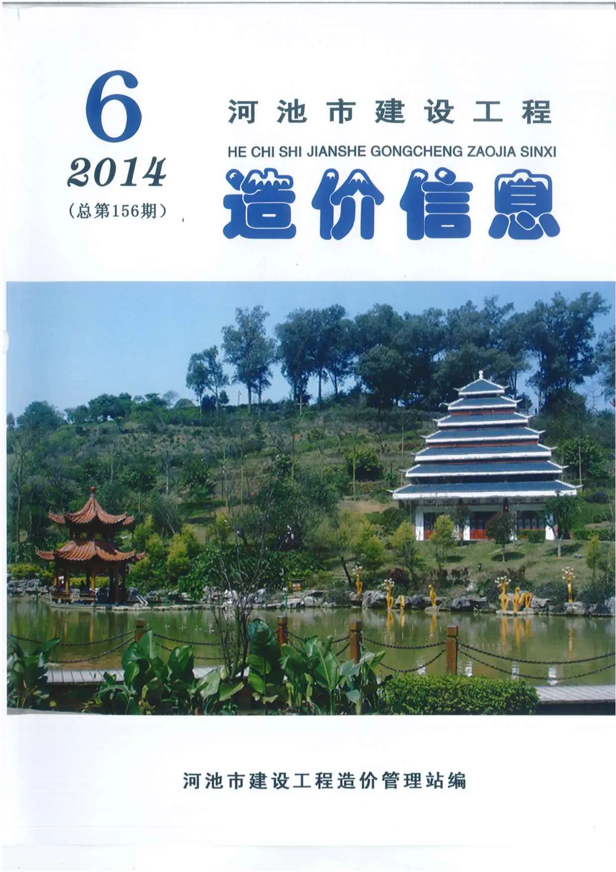 河池市2014年第6期造价信息PDF期刊