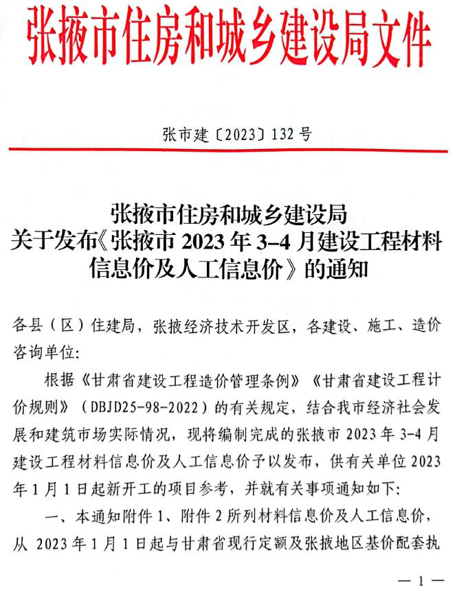 张掖市2022年3期3、4月建设工程造价信息