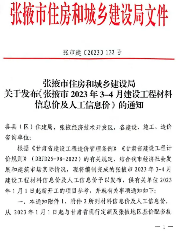 张掖2022年3期3、4月信息价PDF扫描件