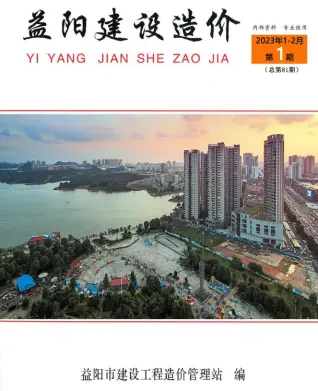 益阳2023年1期1、2月造价信息期刊封面