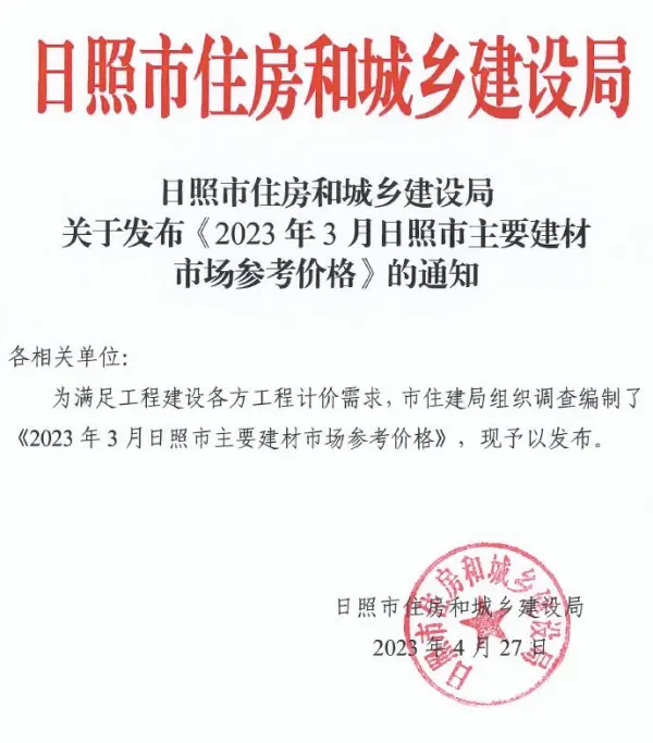 日照市2023年3月信息价PDF扫描件