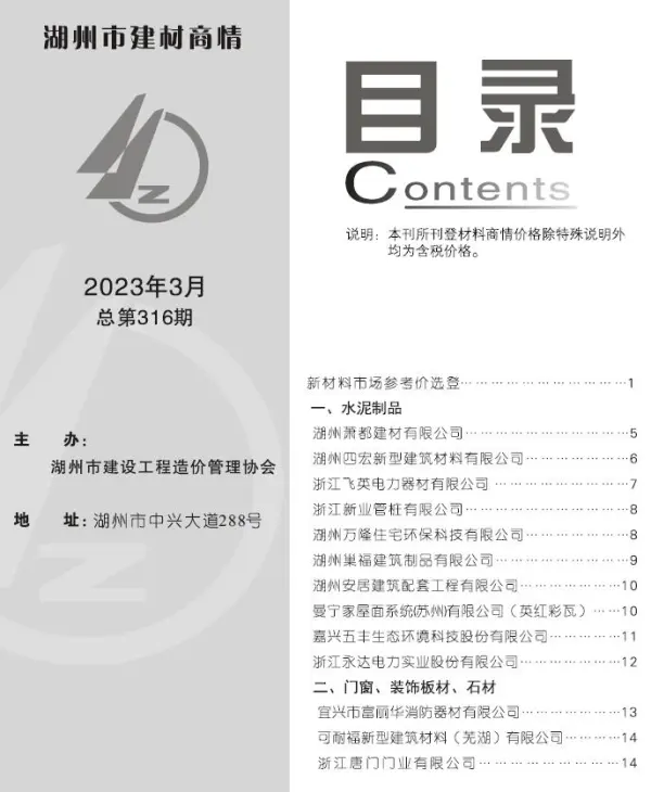 湖州2023年3期建材商情信息价PDF扫描件