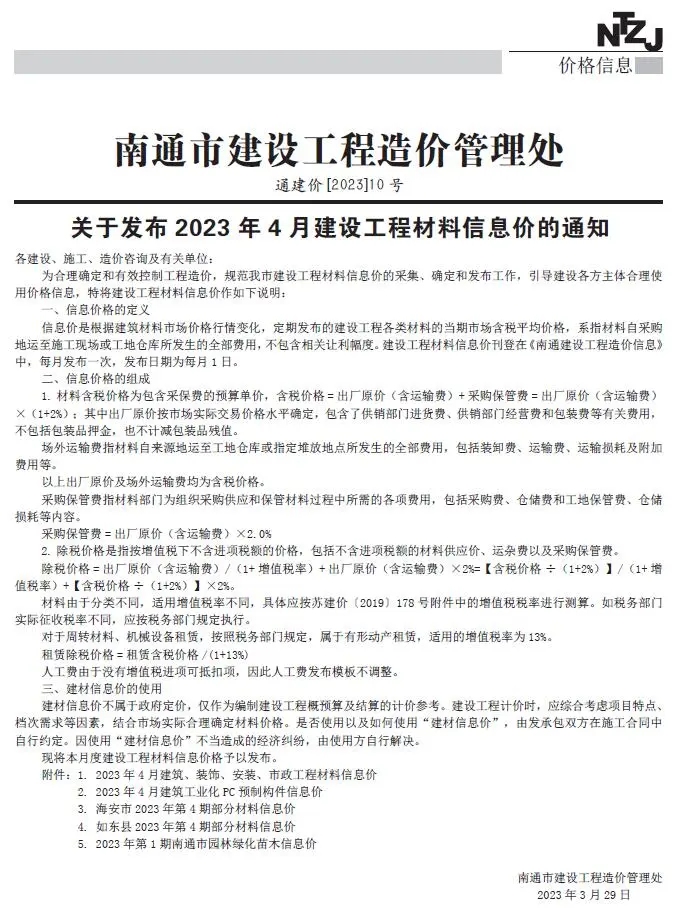 南通市2023年4月造价信息PDF期刊