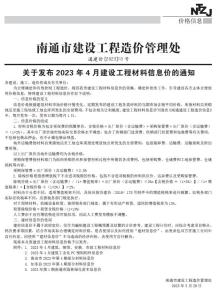 南通2023年4月造价信息电子版