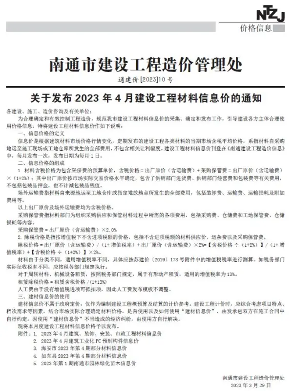 南通市2023年4月信息价PDF扫描件
