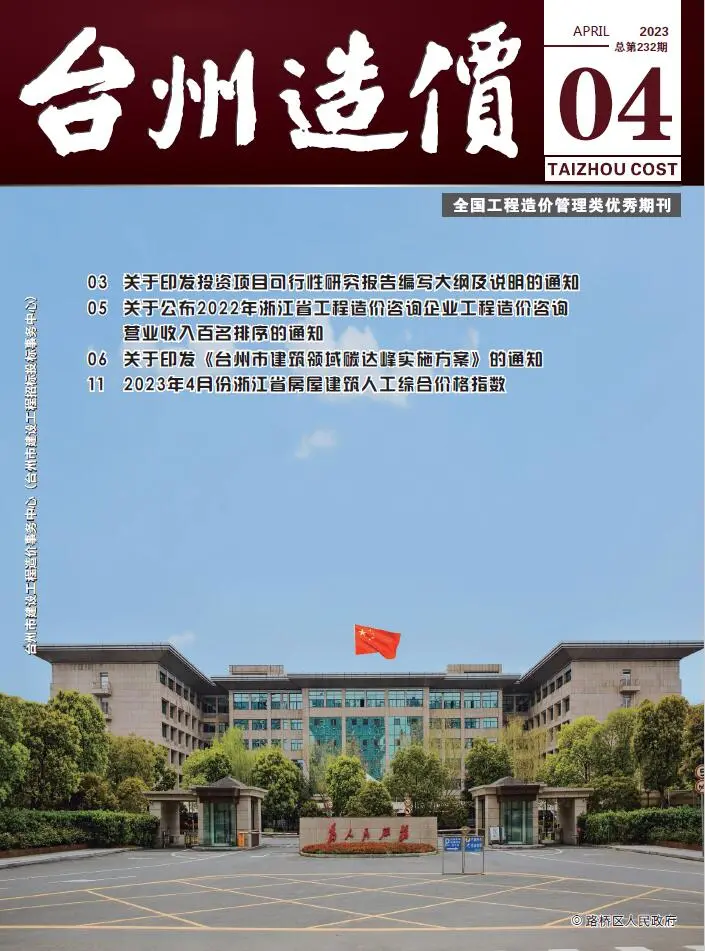 台州市2023年4月造价信息PDF期刊
