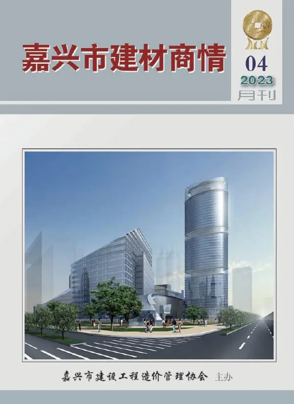 嘉兴2023年4期建材商情信息价PDF扫描件