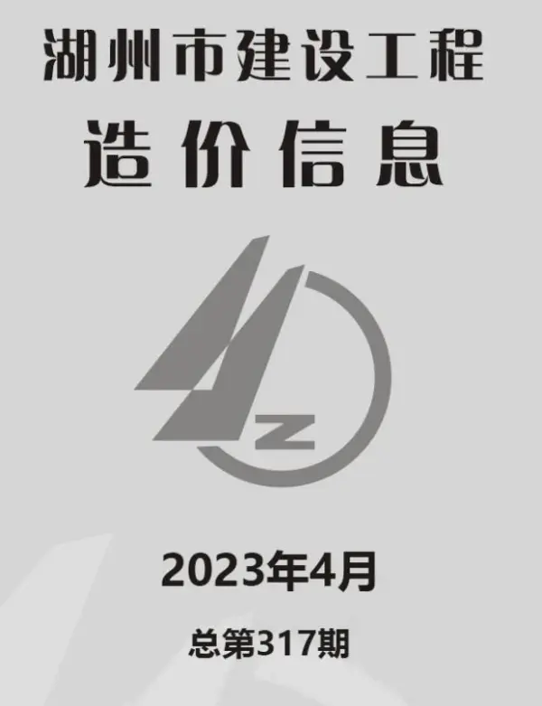 湖州市2023年4月信息价PDF扫描件