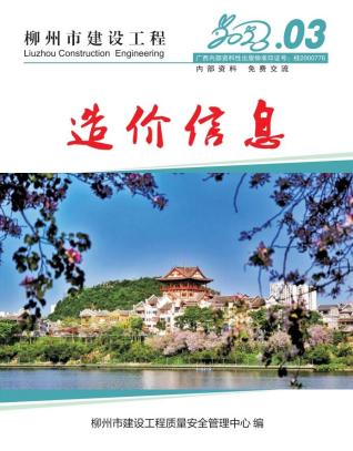 柳州建设工程造价信息2023年3月
