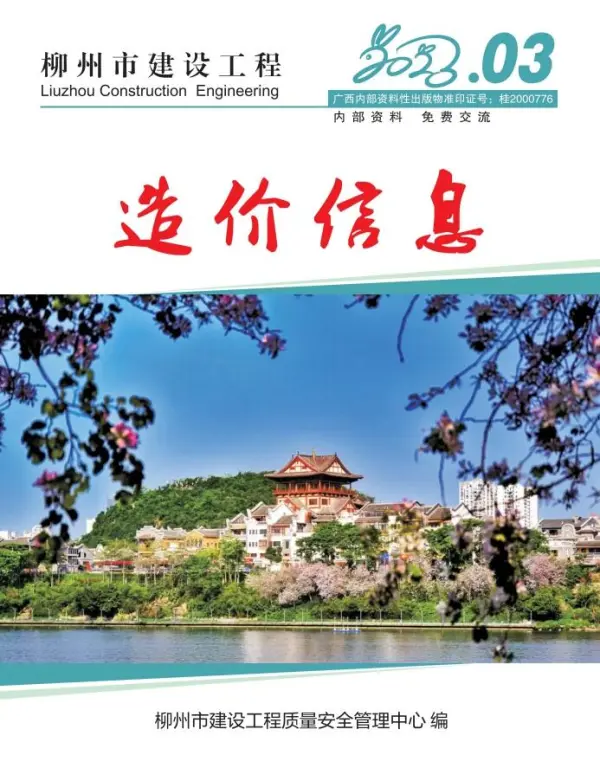 柳州市2023年3月信息价PDF扫描件