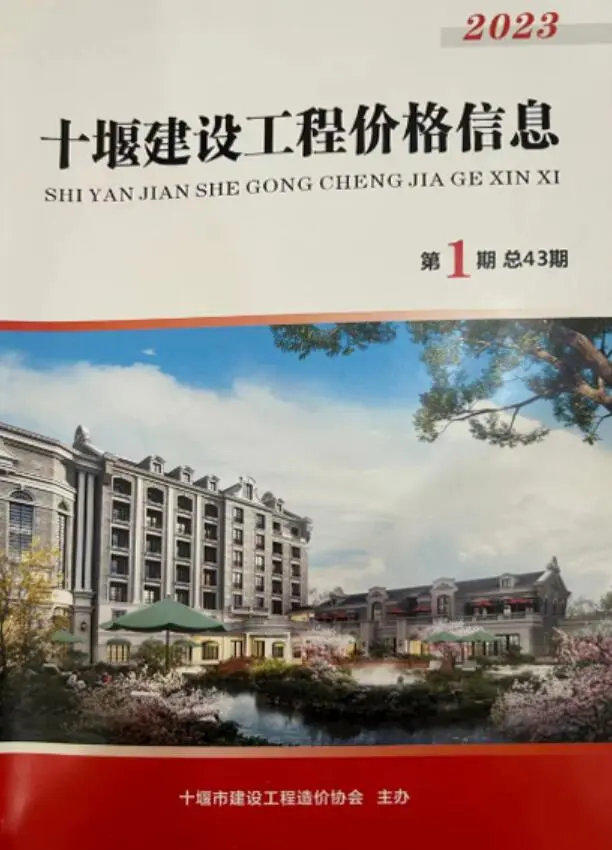 十堰市2023年1期1、2月造价信息PDF期刊