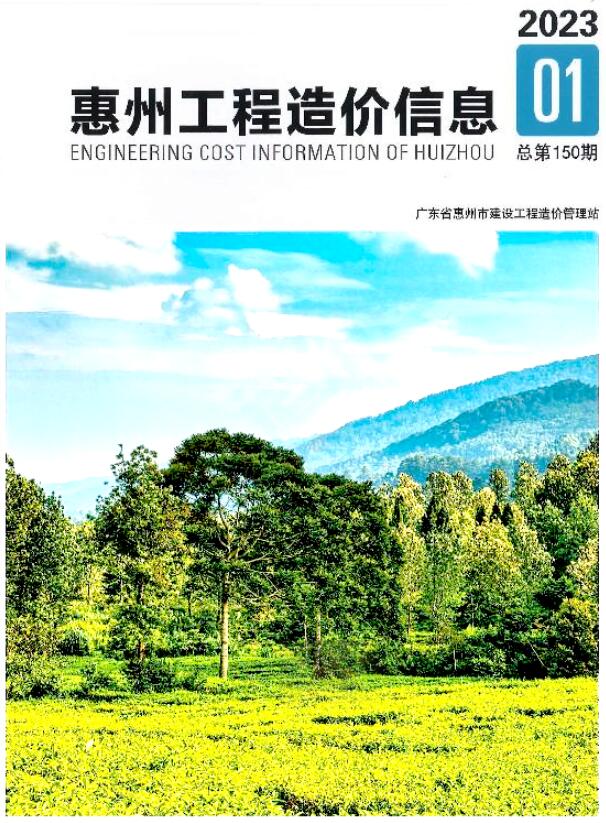 惠州2023年1季度1、2、3月信息价pdf扫描件