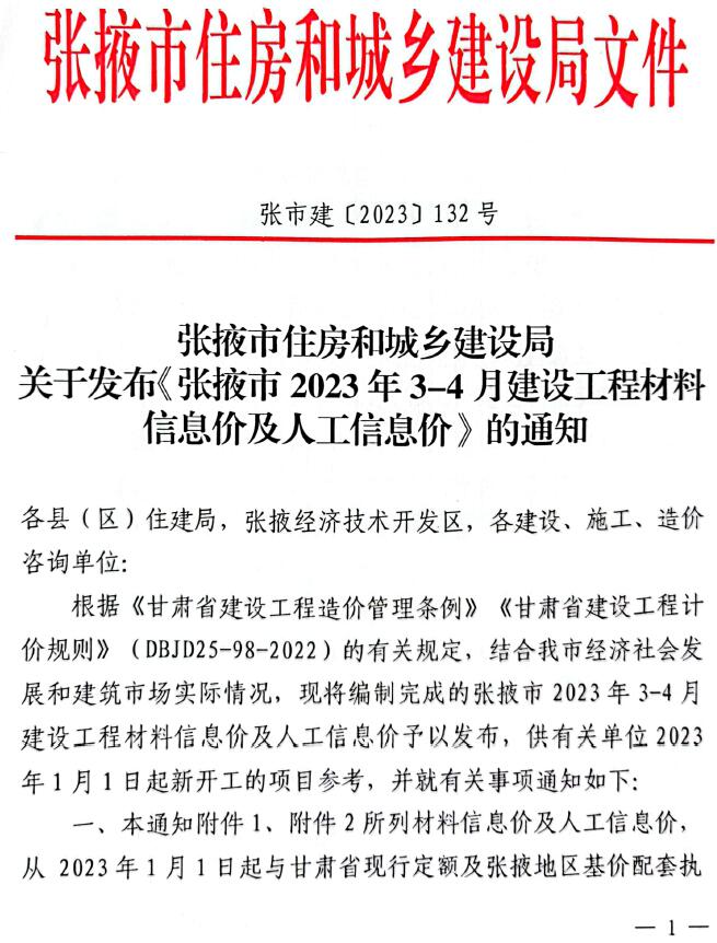 张掖市2023年2期3、4月建设工程造价信息