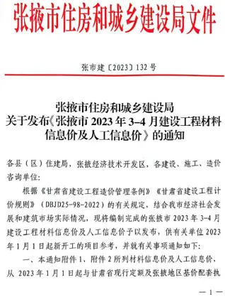 张掖市2023年2期3、4月造价信息PDF期刊