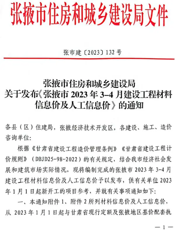张掖2023年2期3、4月信息价PDF扫描件