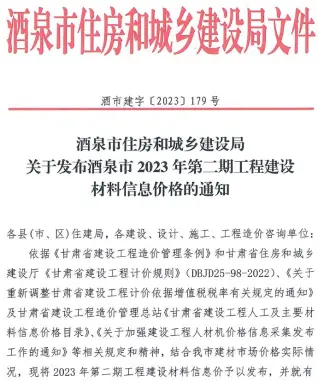 2023年2期3、4月酒泉造价信息