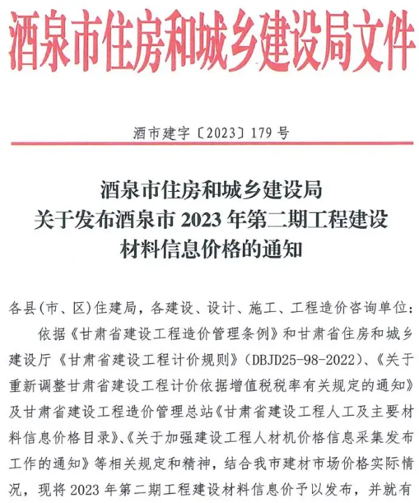 酒泉2023年2期3、4月信息价PDF扫描件