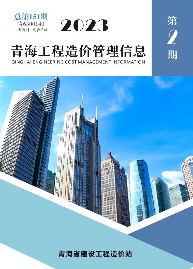 青海省2023年2期3、4月工程造价管理信息
