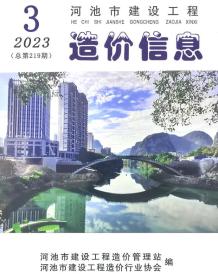 河池2023年3月造价信息电子版