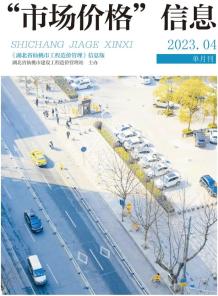 仙桃2023年4月造价信息电子版