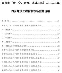 南京2023年4月造价信息电子版