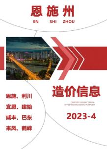 恩施2023年4月造价信息电子版