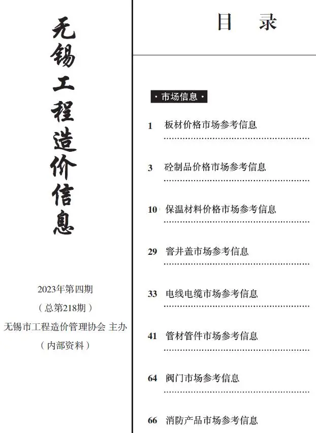 2023年4期建材市场造价信息PDF期刊