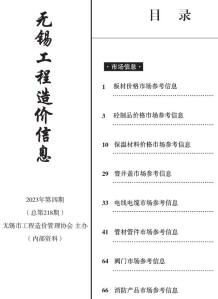 无锡2023年4期市场价造价信息电子版