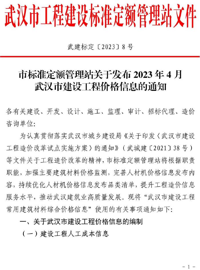 武汉市2023年4月建设工程价格信息