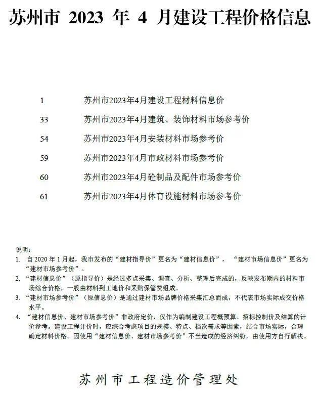 苏州市2023年4月造价信息PDF期刊