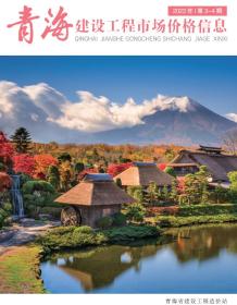 青海2023年4期市场价造价信息电子版
