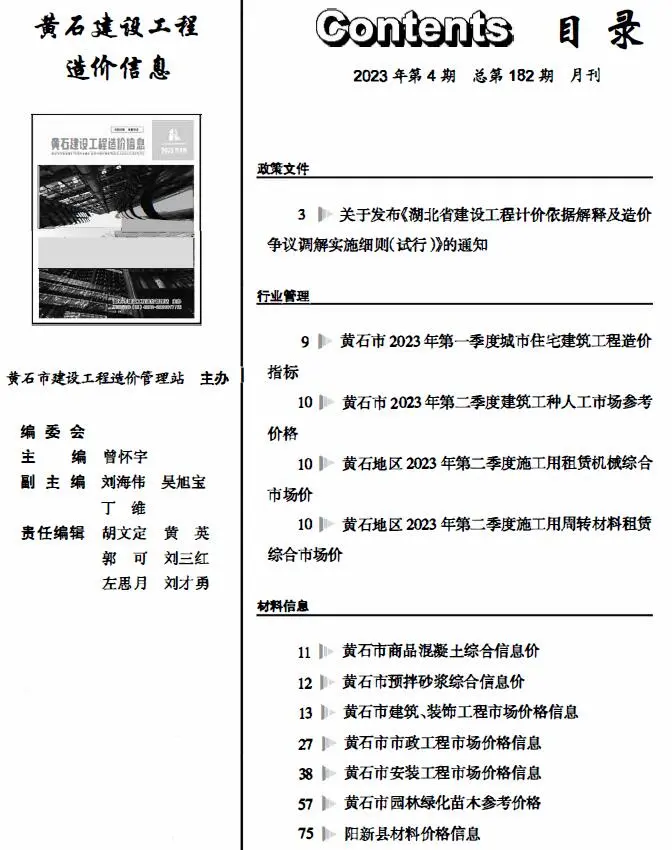 黄石市2023年4月造价信息PDF期刊